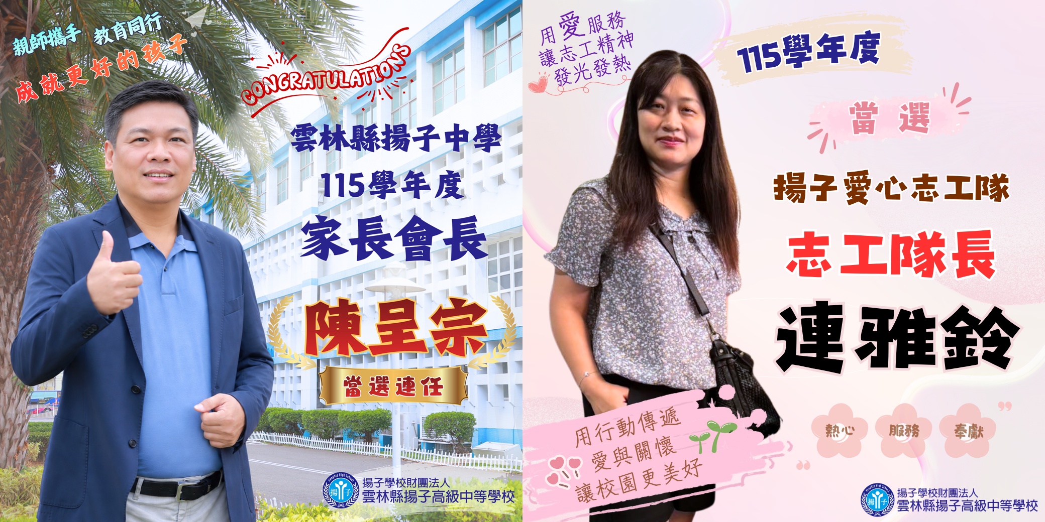 愛與關懷・攜手同行 - 家長委員會會長陳呈宗續任、愛心志工隊長連雅鈴接棒 凝聚揚子最溫暖的力量